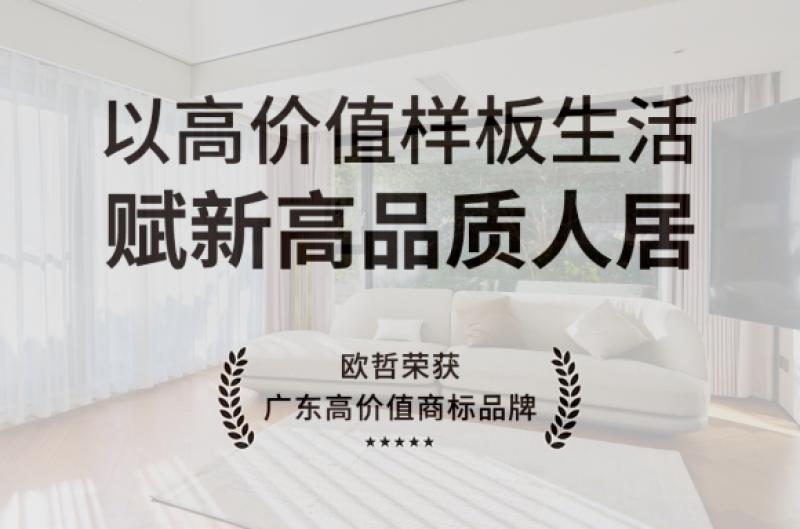 OEZER品牌势力丨欧哲门窗 荣获广东高价值商标品牌