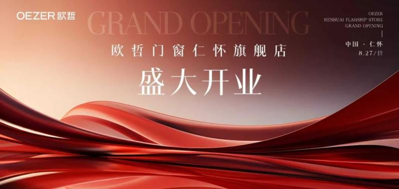 盛大启幕|欧哲门窗仁怀旗舰店焕新亮相!
