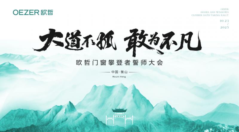 大道不孤,敢为不凡 | 欧哲2025攀登者誓师大会登顶衡山