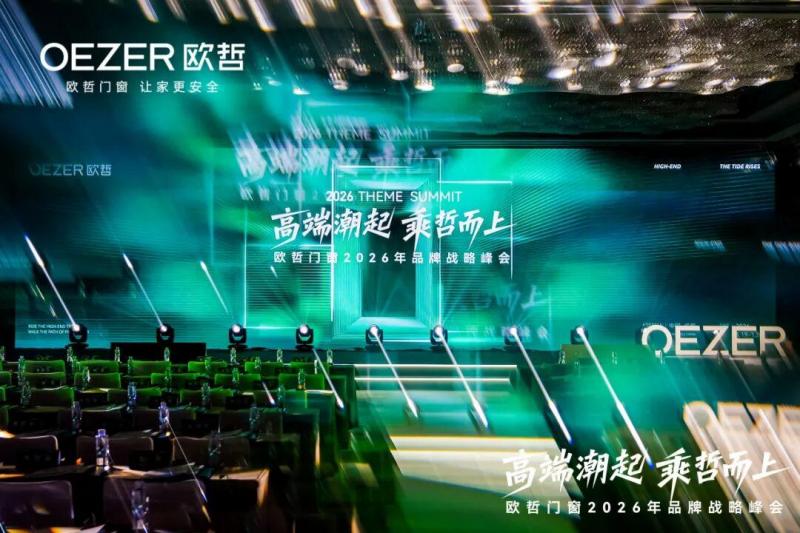 高端潮起 乘哲而上丨欧哲门窗2026年品牌战略峰会圆满落幕